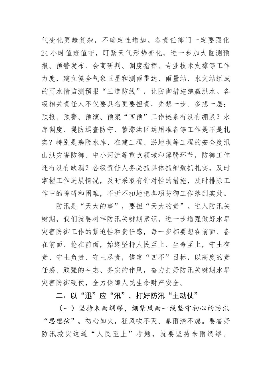 在“七下八上”防汛工作调度会议上的讲话_第2页
