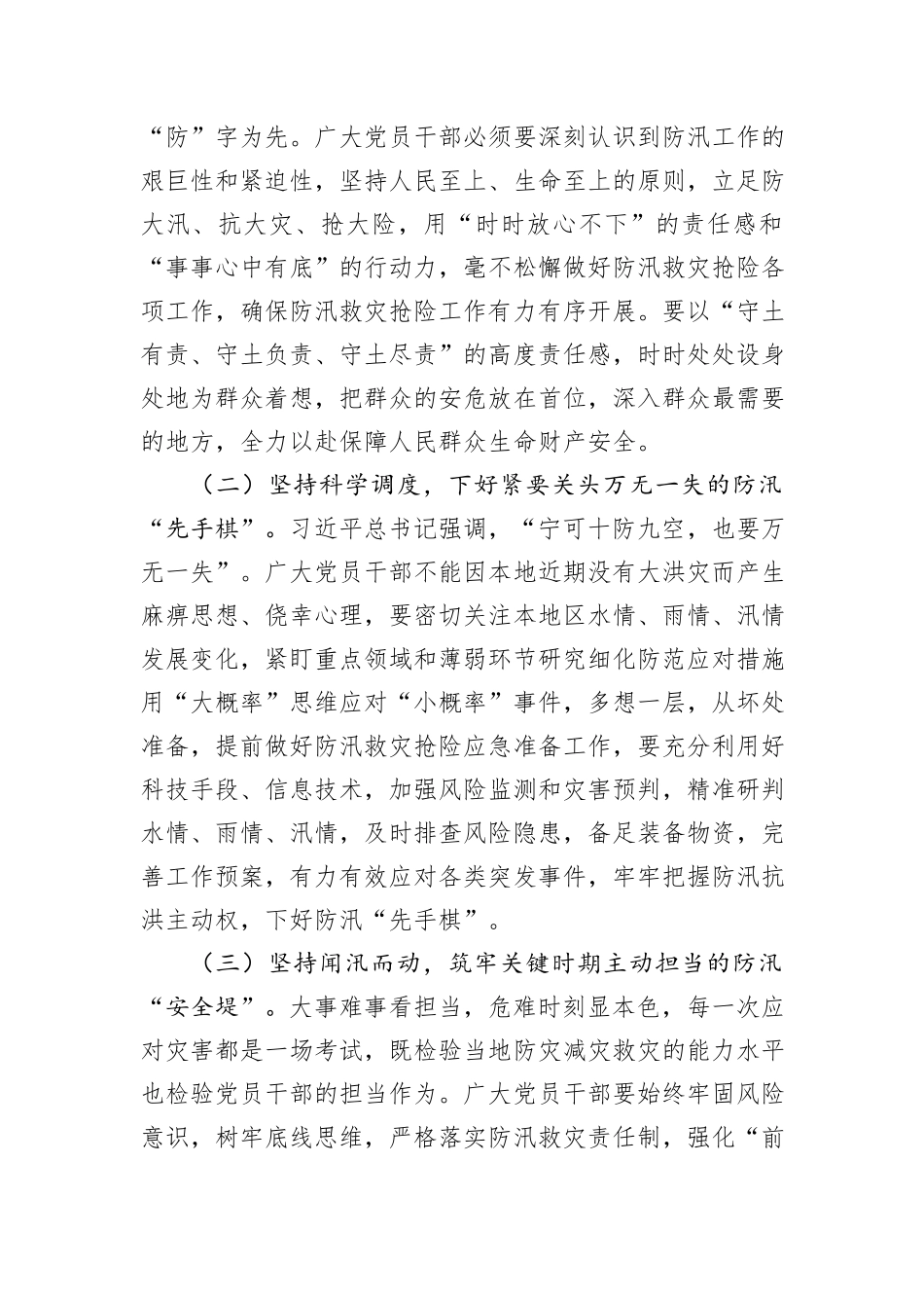 在“七下八上”防汛工作调度会议上的讲话_第3页