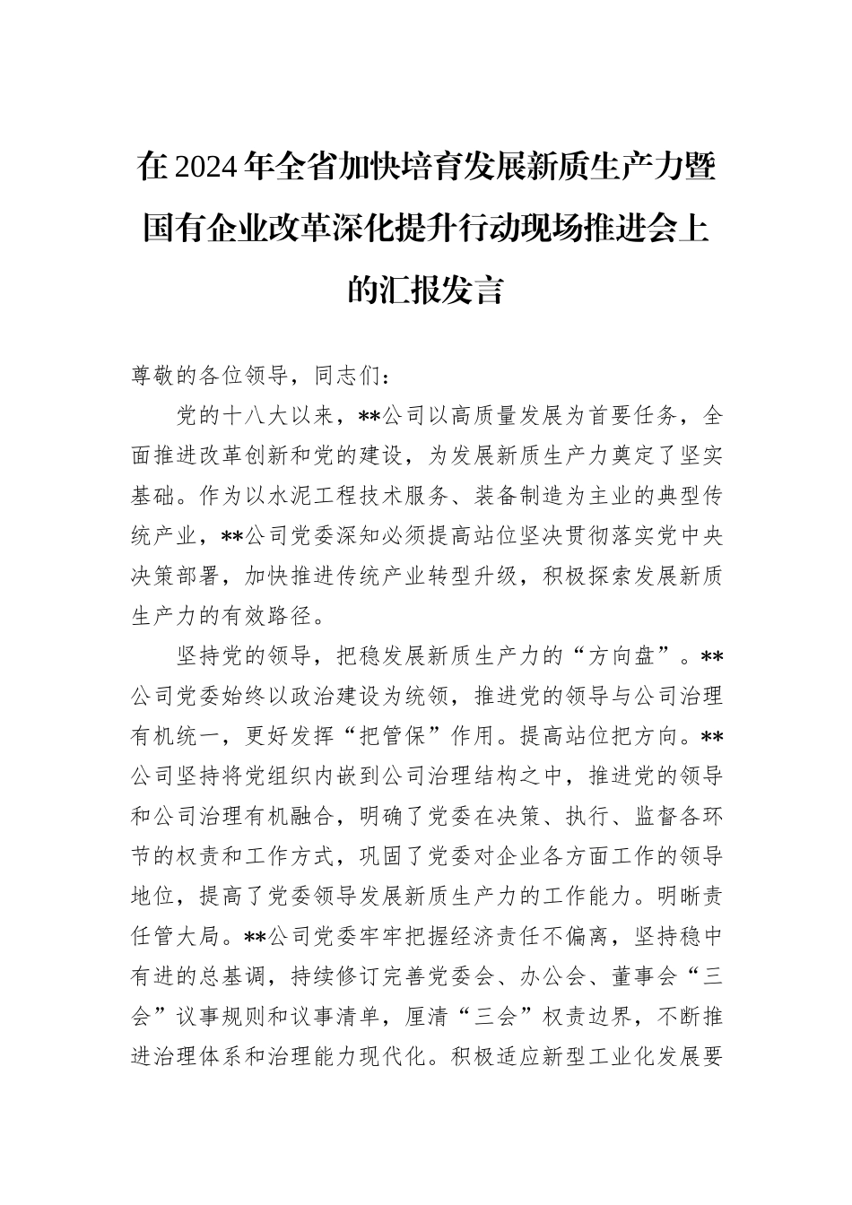 在2024年全省加快培育发展新质生产力暨国有企业改革深化提升行动现场推进会上的汇报发言_第1页