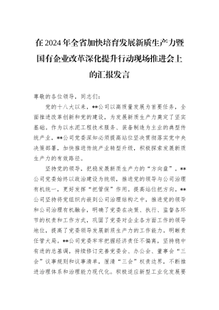 在2024年全省加快培育发展新质生产力暨国有企业改革深化提升行动现场推进会上的汇报发言