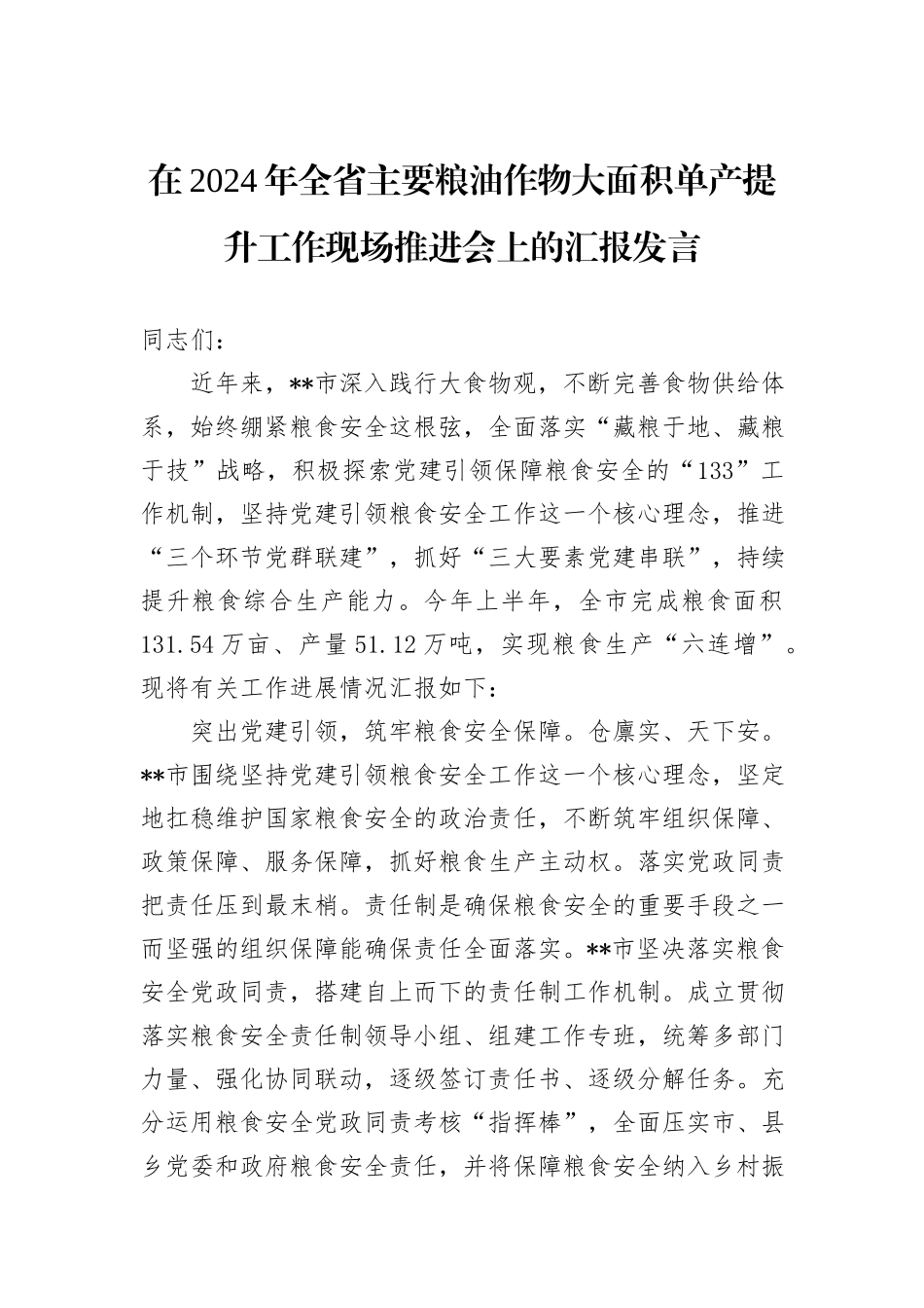 在2024年全省主要粮油作物大面积单产提升工作现场推进会上的汇报发言_第1页