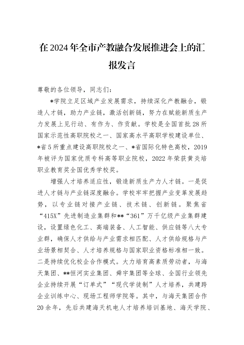 在2024年全市产教融合发展推进会上的汇报发言_第1页