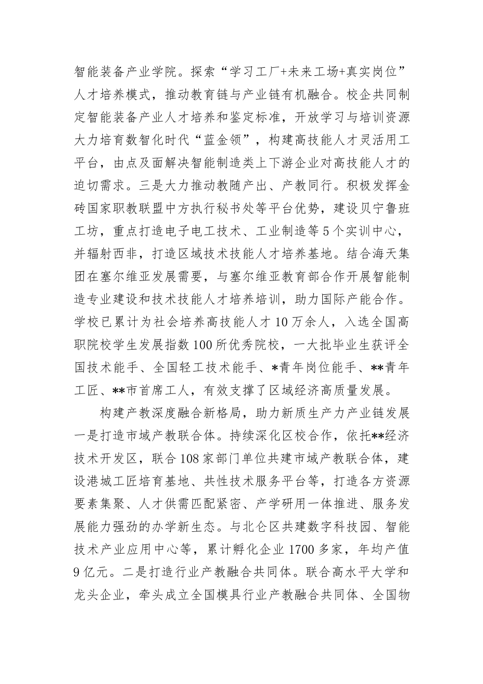 在2024年全市产教融合发展推进会上的汇报发言_第2页