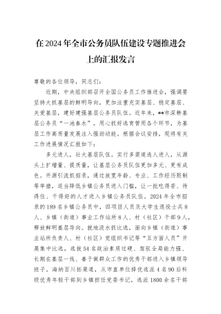 在2024年全市公务员队伍建设专题推进会上的汇报发言