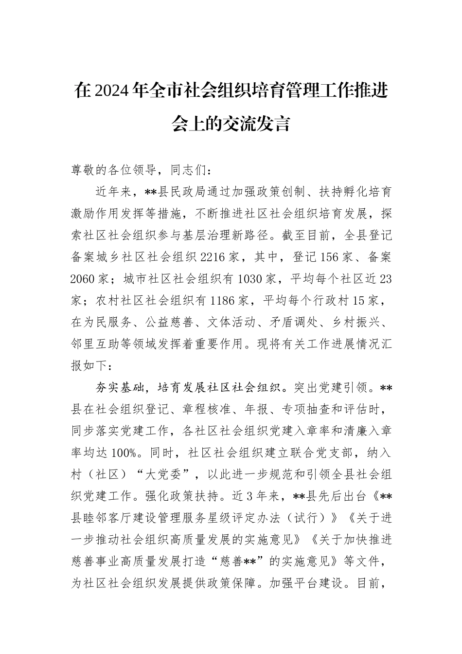 在2024年全市社会组织培育管理工作推进会上的交流发言_第1页
