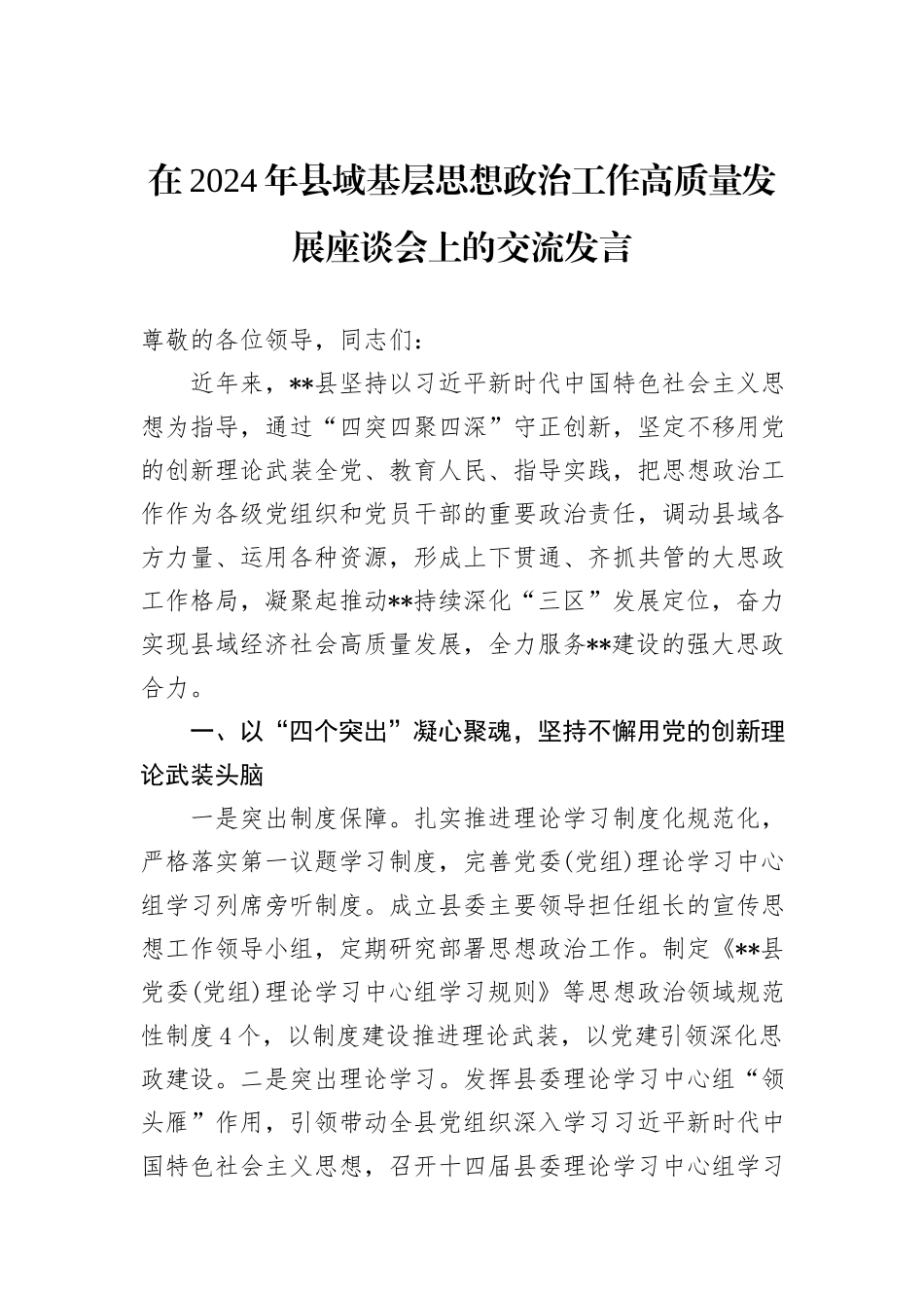 在2024年县域基层思想政治工作高质量发展座谈会上的交流发言_第1页