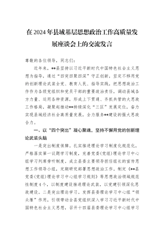 在2024年县域基层思想政治工作高质量发展座谈会上的交流发言