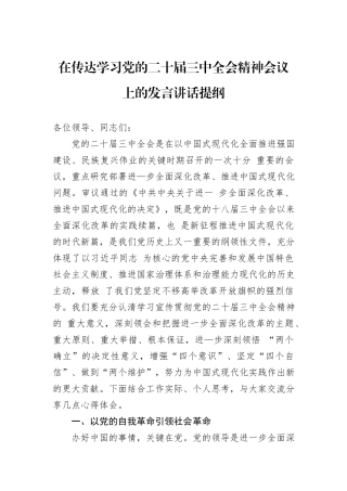 在传达学习党的二十届三中全会精神会议上的发言讲话提纲