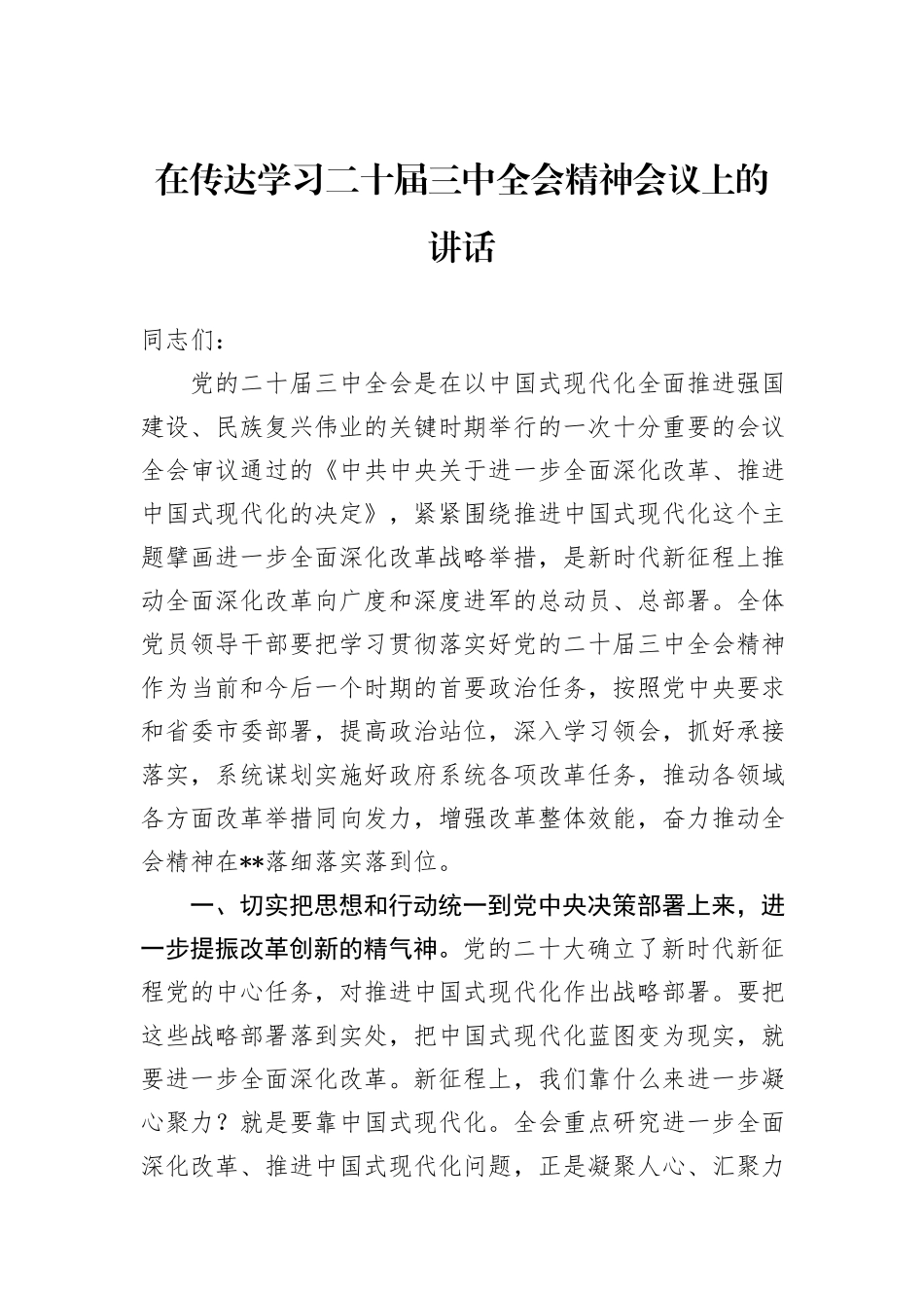 在传达学习二十届三中全会精神会议上的讲话_第1页