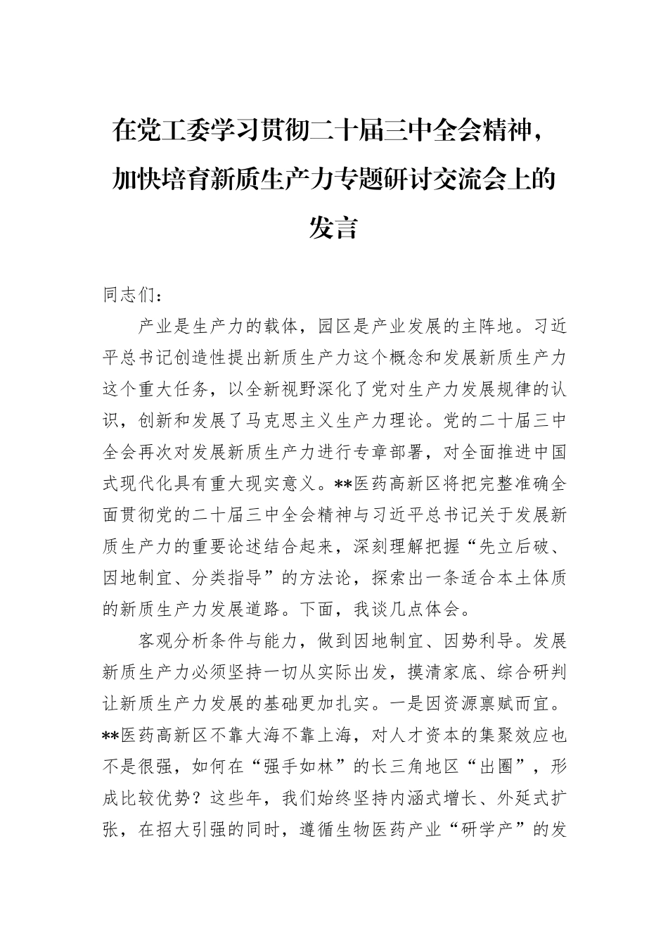 在党工委学习贯彻二十届三中全会精神，加快培育新质生产力专题研讨交流会上的发言_第1页