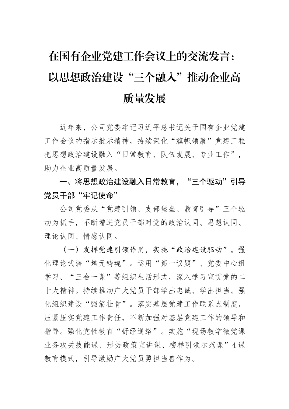 在国有企业党建工作会议上的交流发言：以思想政治建设“三个融入”推动企业高质量发展_第1页
