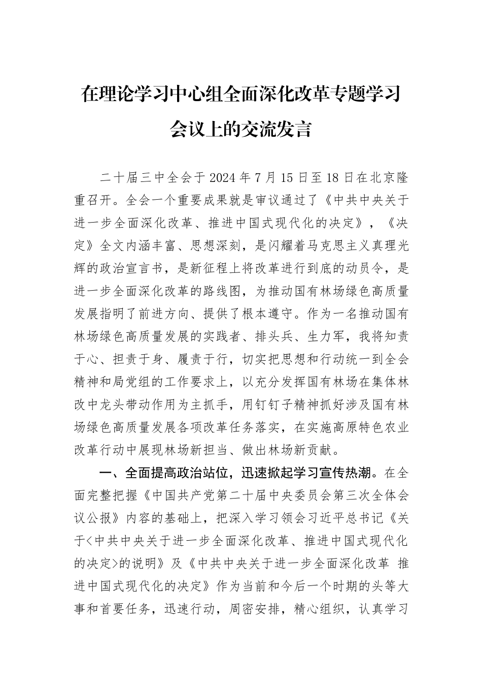 在理论学习中心组全面深化改革专题学习会议上的交流发言_第1页