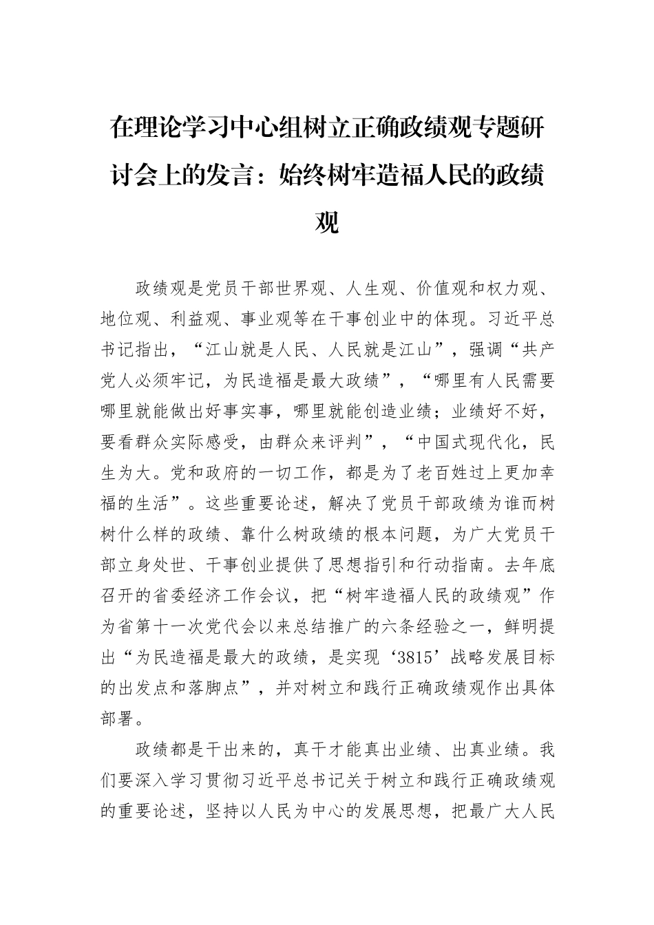 在理论学习中心组树立正确政绩观专题研讨会上的发言：始终树牢造福人民的政绩观_第1页