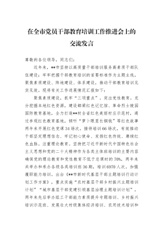 在全市党员干部教育培训工作推进会上的交流发言