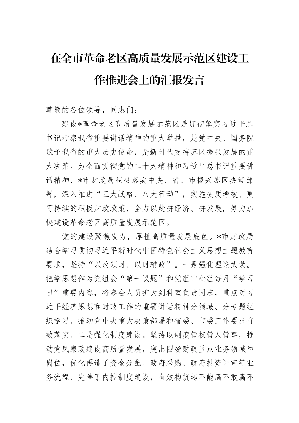 在全市革命老区高质量发展示范区建设工作推进会上的汇报发言_第1页