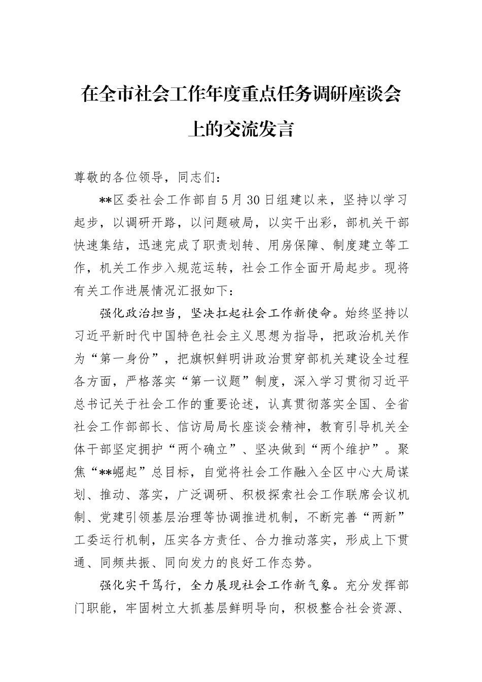 在全市社会工作年度重点任务调研座谈会上的交流发言_第1页