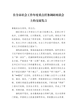 在全市社会工作年度重点任务调研座谈会上的交流发言