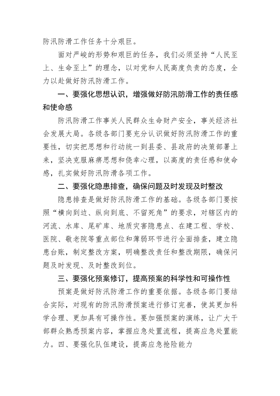 在全县防汛防滑工作会上的讲话_第2页