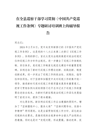 在全县巡察干部学习贯彻《中国共产党巡视工作条例》专题研讨培训班上的辅导报告