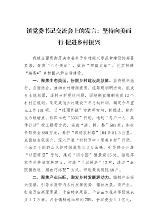 镇党委书记交流会上的发言：坚持向美而行+促进乡村振兴