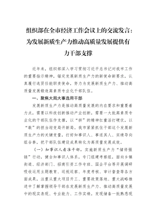 组织部在全市经济工作会议上的交流发言：为发展新质生产力推动高质量发展提供有力干部支撑