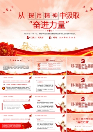 2024从“探月精神”中汲取“奋进力量”科技强国党课PPT课件