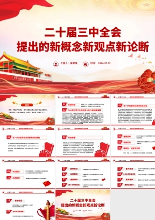 2024二十届三中全会提出的新概念新观点新论断党课PPT课件