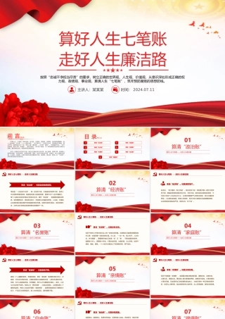 2024算好人生七笔账走好人生廉洁路PPT党政风党员思想教育微党课