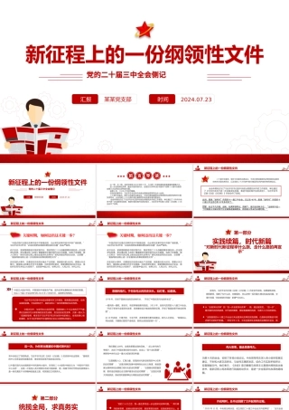 2024新征程上的一份纲领性文件PPT党建风党的二十届三中全会侧记微党课