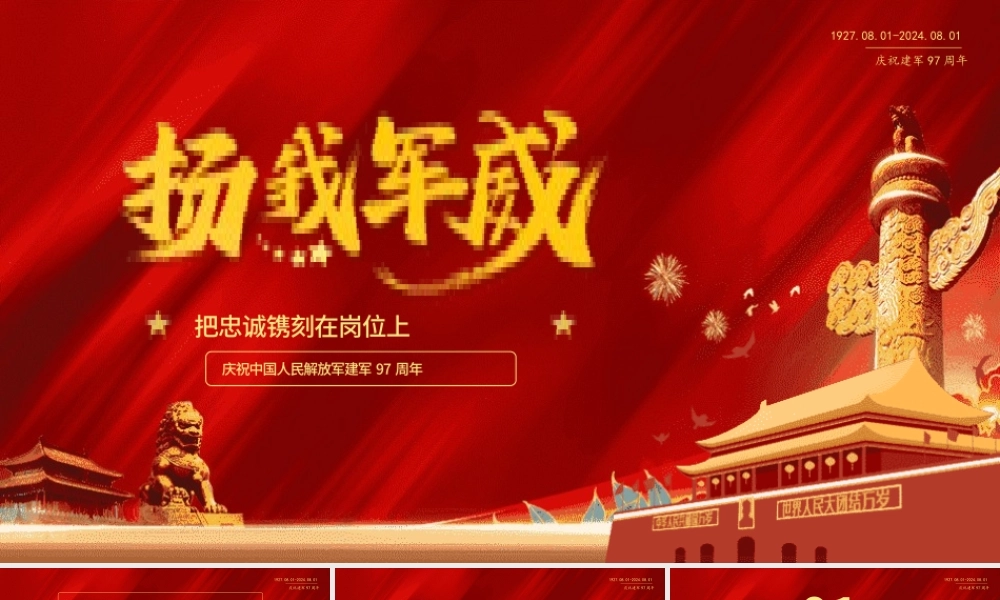 把忠诚镌刻在岗位上PPT红色精美建军97周年党课
