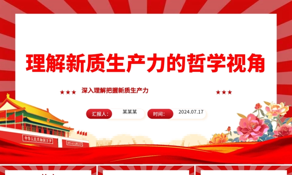 从哲学视角认知新质生产力ppt深入理解把握新质生产力课件