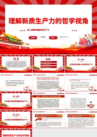 从哲学视角认知新质生产力ppt深入理解把握新质生产力课件