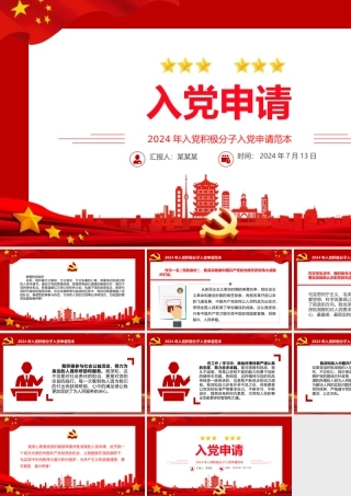 大气简洁入党申请PPT入党积极分子入党申请书范本