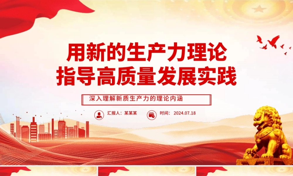 发展新质生产力是推动高质量发展的必由之路ppt深入理解新质生产力的理论内涵