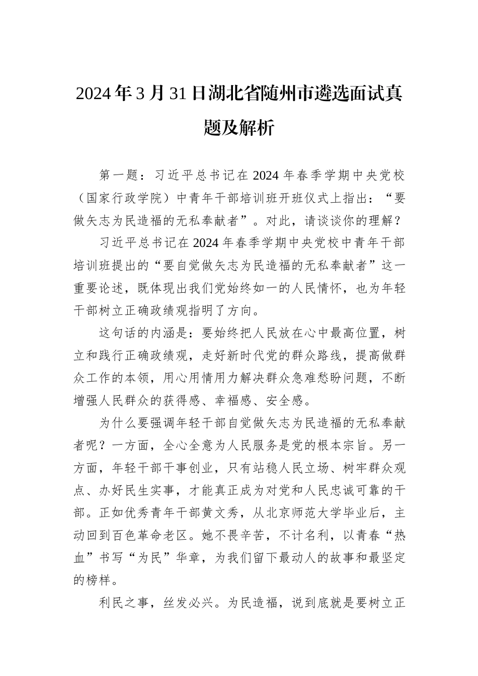 2024年3月31日湖北省随州市遴选面试真题及解析_第1页