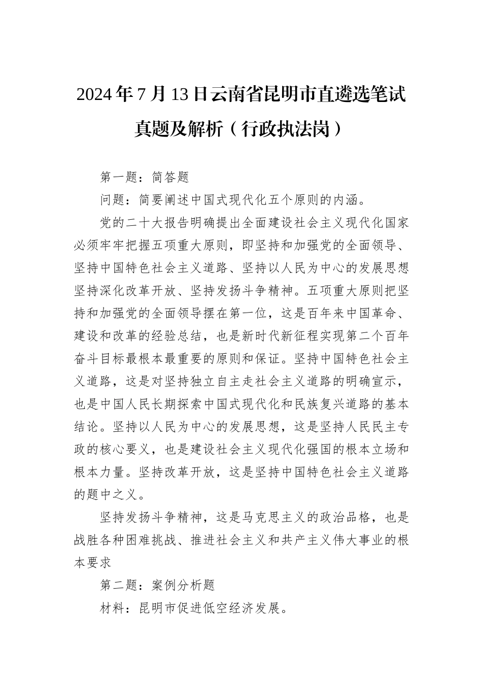 2024年7月13日云南省昆明市直遴选笔试真题及解析（行政执法岗）_第1页