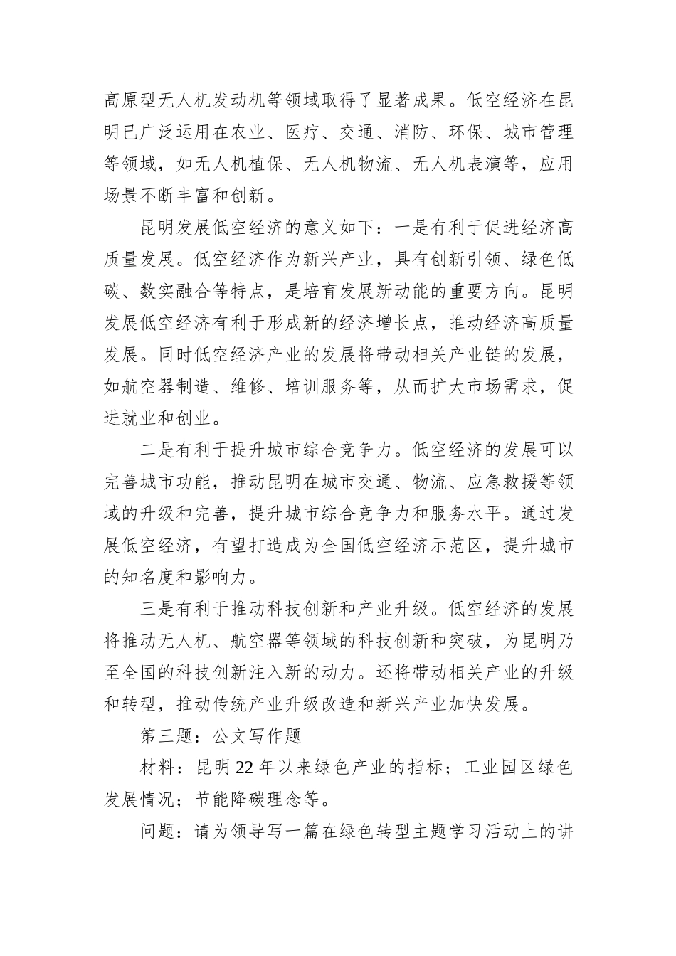 2024年7月13日云南省昆明市直遴选笔试真题及解析（行政执法岗）_第3页