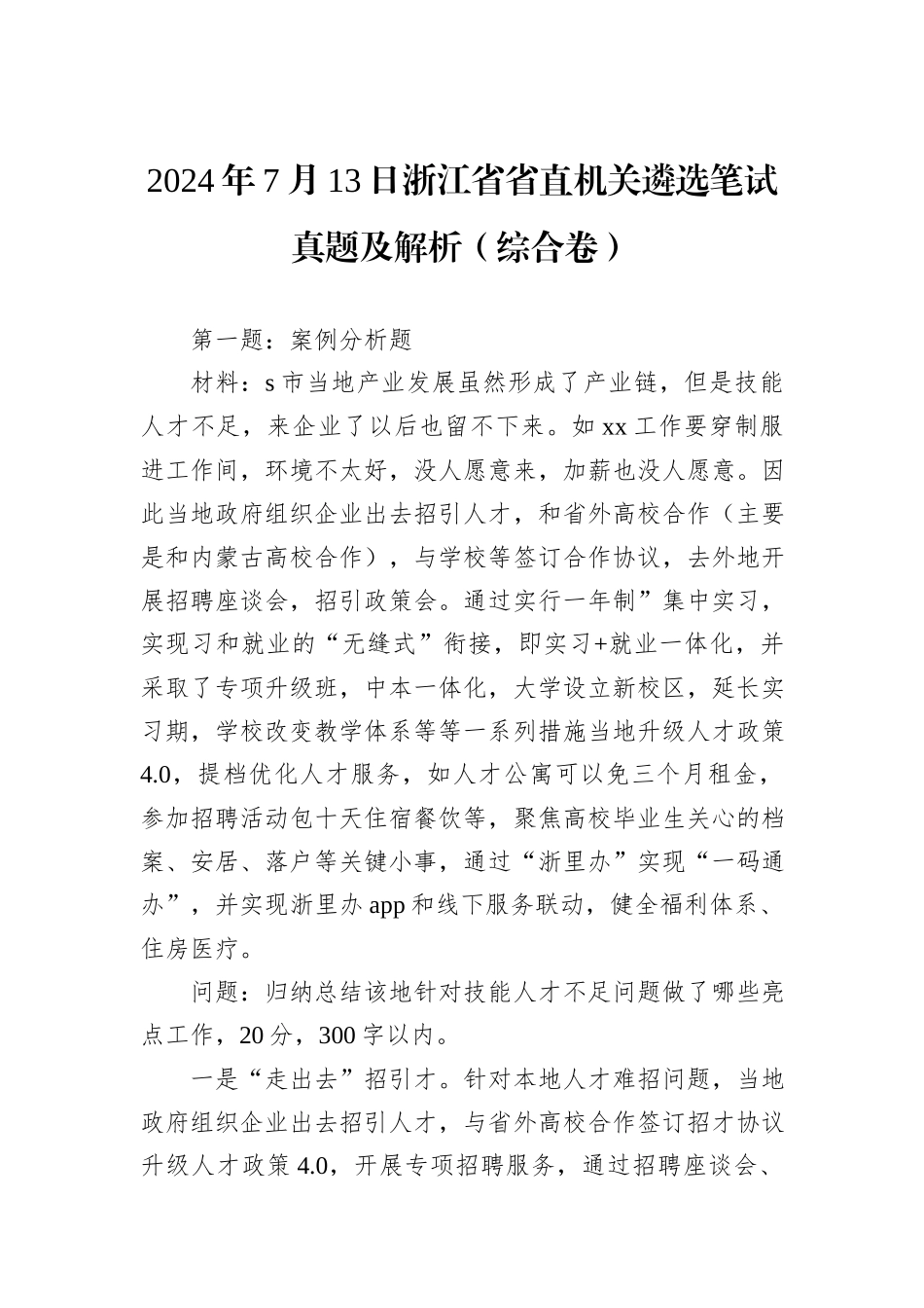 2024年7月13日浙江省省直机关遴选笔试真题及解析（综合卷）_第1页