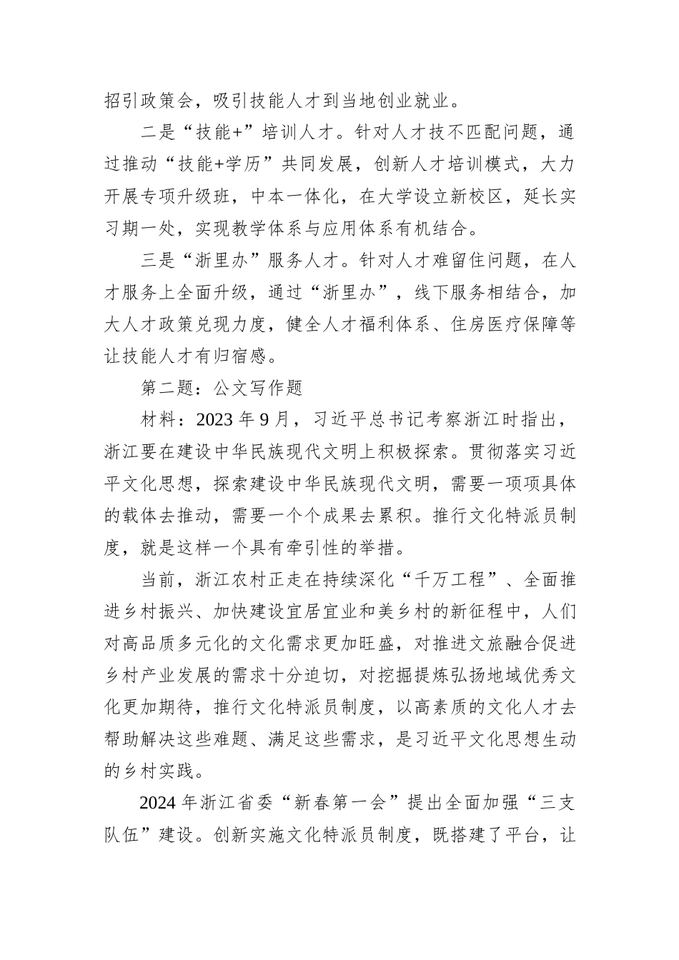 2024年7月13日浙江省省直机关遴选笔试真题及解析（综合卷）_第2页