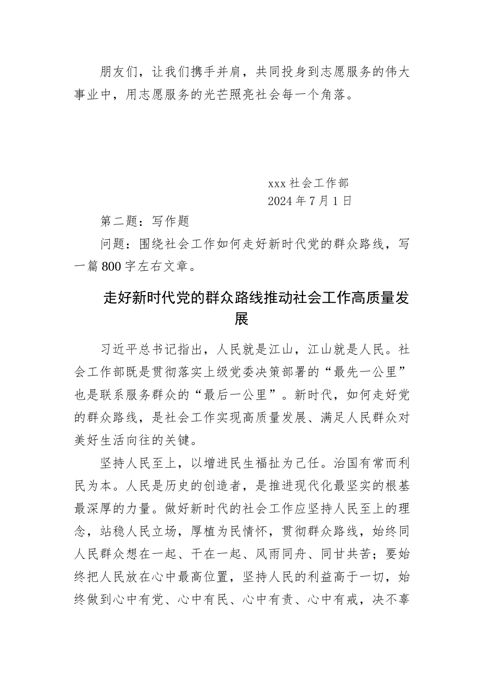2024年7月14日浙江省省级机关遴选笔试真题及解析（社会工作部）_第2页