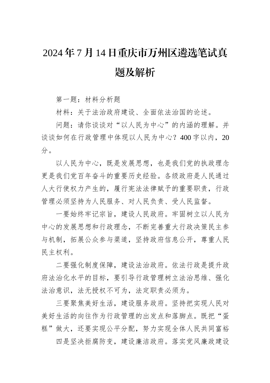 2024年7月14日重庆市万州区遴选笔试真题及解析_第1页
