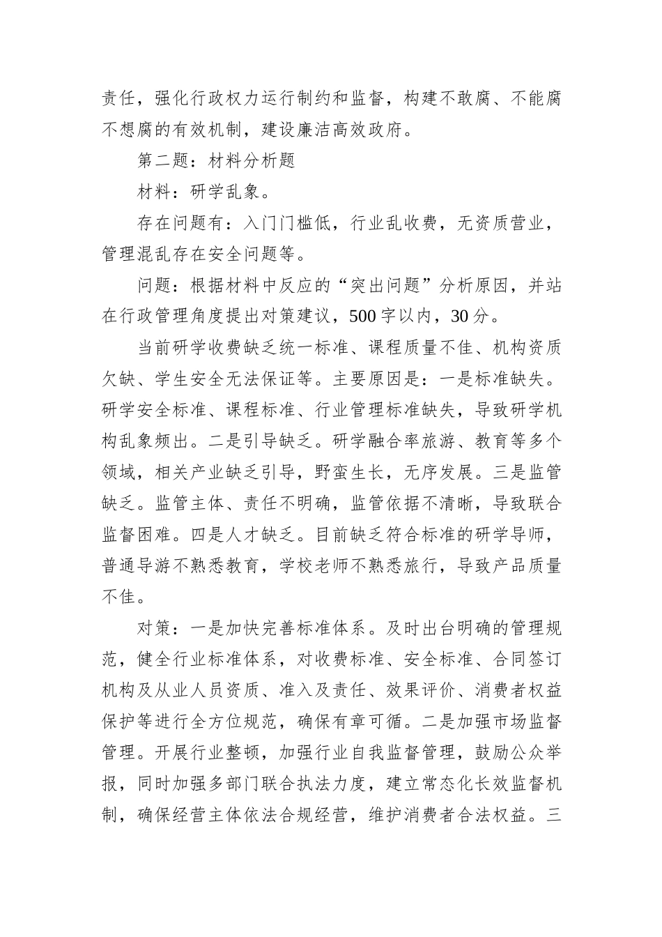2024年7月14日重庆市万州区遴选笔试真题及解析_第2页