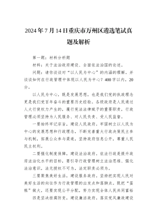 2024年7月14日重庆市万州区遴选笔试真题及解析