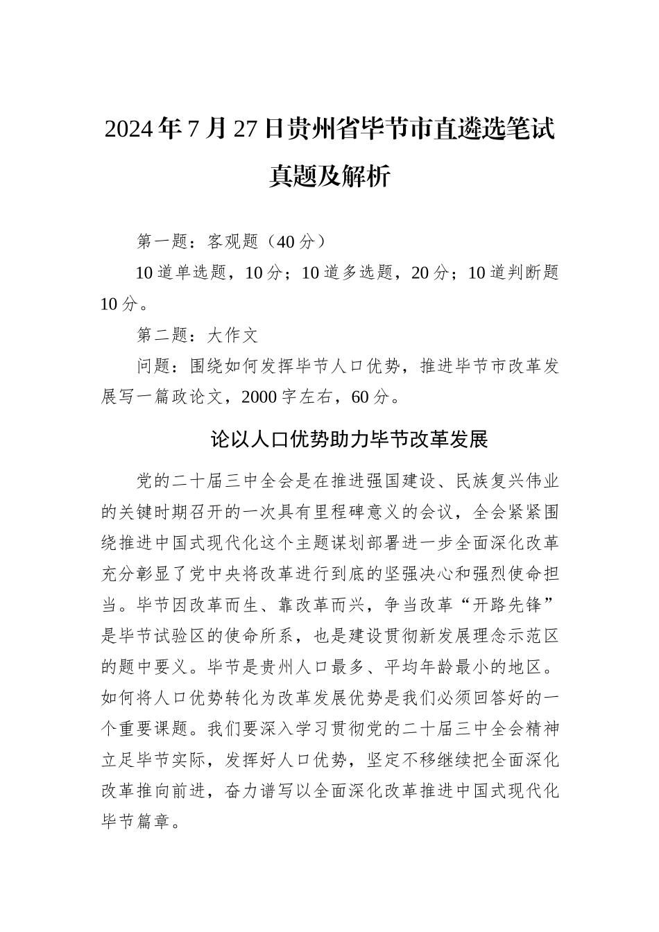 2024年7月27日贵州省毕节市直遴选笔试真题及解析_第1页