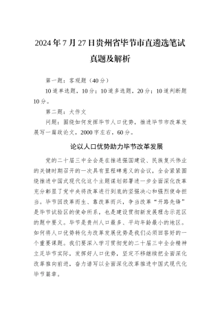 2024年7月27日贵州省毕节市直遴选笔试真题及解析