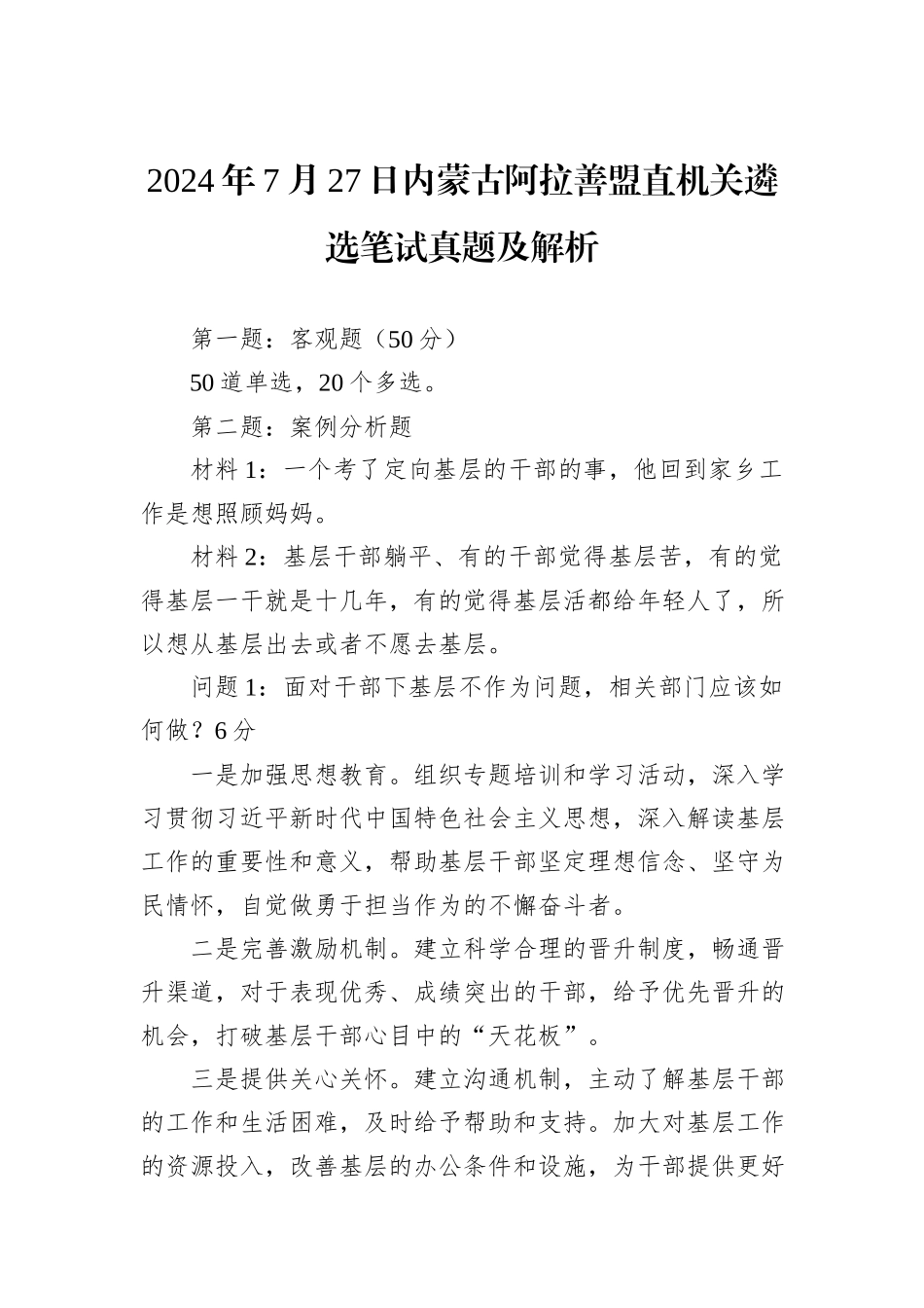 2024年7月27日内蒙古阿拉善盟直机关遴选笔试真题及解析_第1页