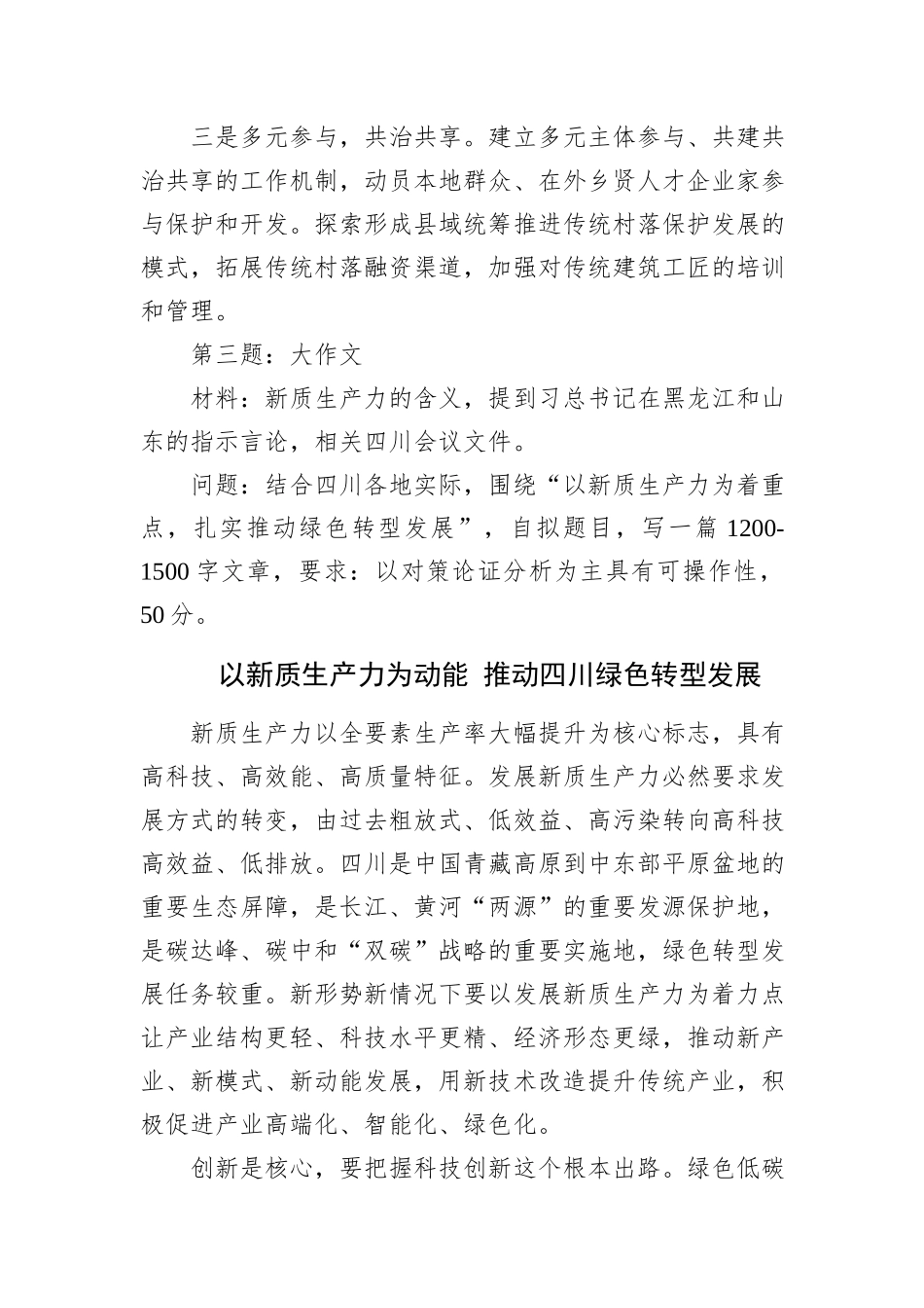 2024年7月27日四川省地市级遴选笔试真题及解析_第3页