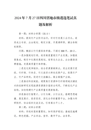 2024年7月27日四川省地市级遴选笔试真题及解析