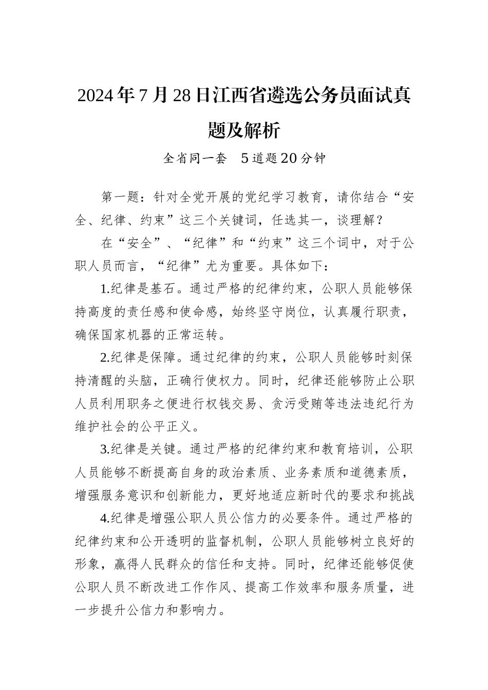 2024年7月28日江西省遴选公务员面试真题及解析_第1页