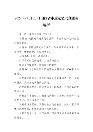 2024年7月28日山西省市遴选笔试真题及解析
